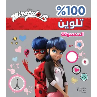 الدعسوقة - تلوين - غلاف براق