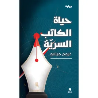 حياة الكاتب السرية
