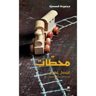 محطات