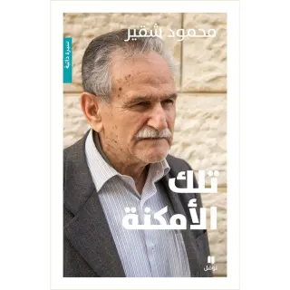 تلك الأمكنة