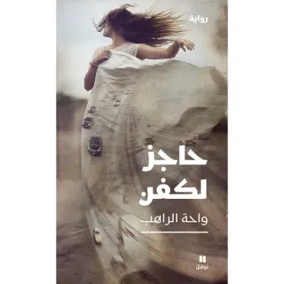 حاجز لكفن
