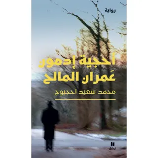 أحجية إدمون عمران المالح