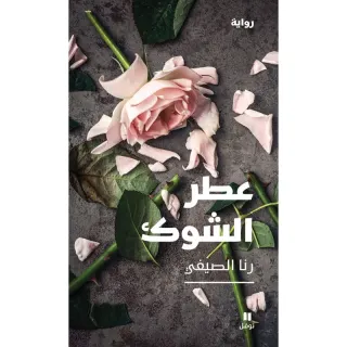 عطر الشوك