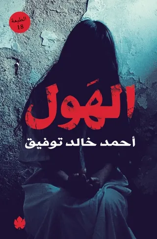 الهول