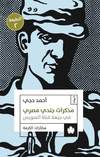 مذكرات جندي مصري في جبهة قناة السويس - مختارات الكرمة