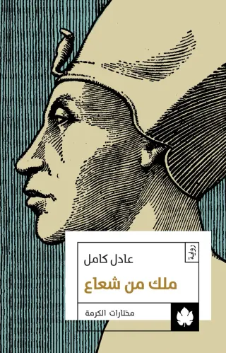 ملك من شعاع - مختارات الكرمة