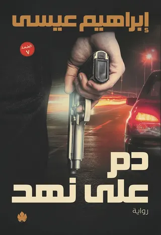 دم على نهد