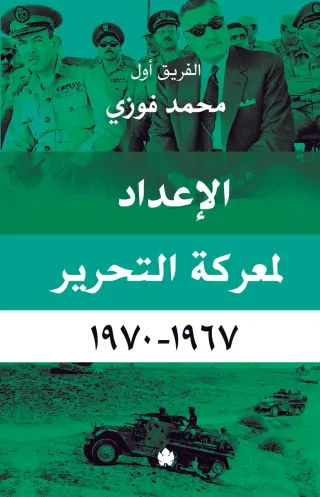 الإعداد لمعركة التحرير 1967-1970