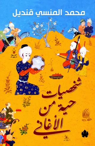 شخصيات حية من الأغاني