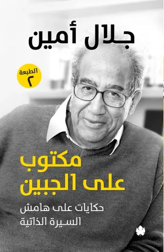 مكتوب على الجبين: حكايات على هامش السيرة الذاتية