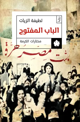 الباب المفتوح - مختارات الكرمة