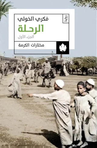 الرحلة ج1 - مختارات الكرمة