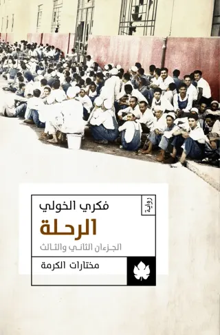 الرحلة ج2 - مختارات الكرمة
