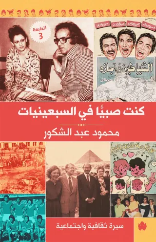 كنت صبيًّا في السبعينيات: سيرة ثقافية واجتماعية