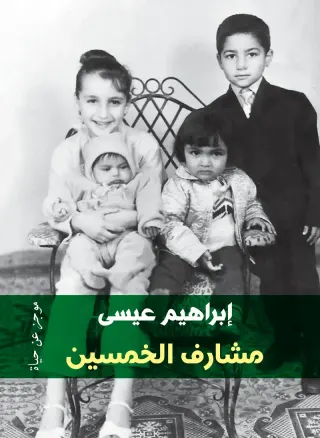 مشارف الخمسين: موجز عن حياة