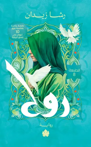 روح: ثلاثية روح ج1