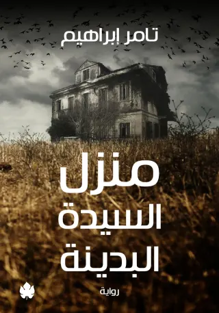 منزل السيدة البدينة