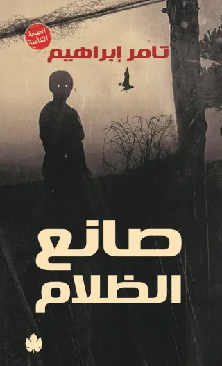 صانع الظلام (الطبعة الكاملة)