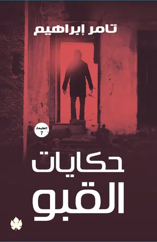 حكايات القبو