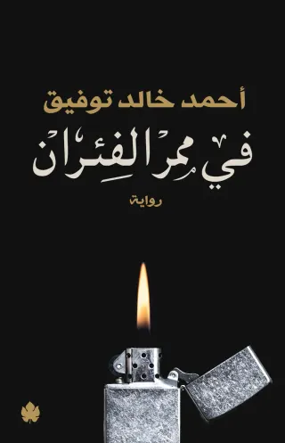 في ممر الفئران