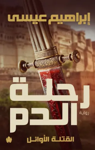 رحلة الدم: ثلاثية القتلة الأوائل ج1