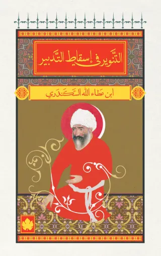 التنوير في اسقاط التدبير - المكتبة الصغيرة