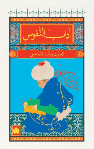 آداب النفوس - المكتبة الصغيرة