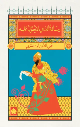 رسالة الذي لا يعول عليه - المكتبة الصغيرة