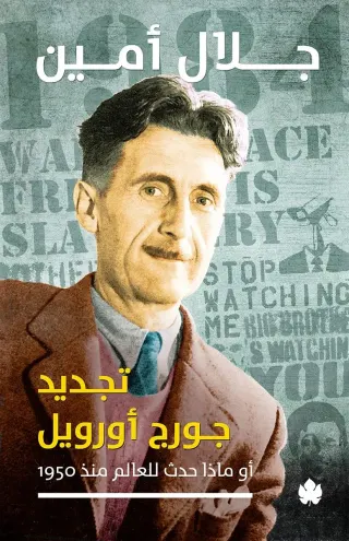 تجديد جورج أورويل: أو ماذا حدث للعالم منذ 1950؟