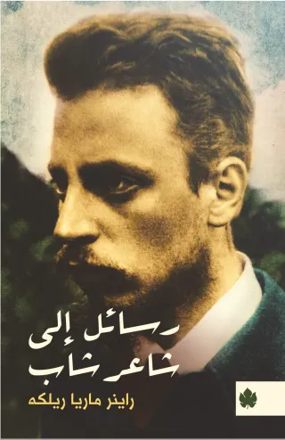رسائل إلى شاعر شاب