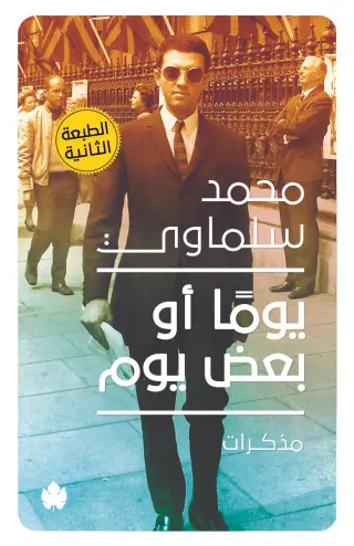 يومًا أو بعض يوم: مذكرات (1945-1981)