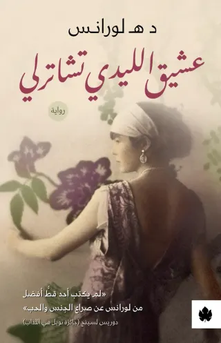 عشيق الليدي تشاترلي