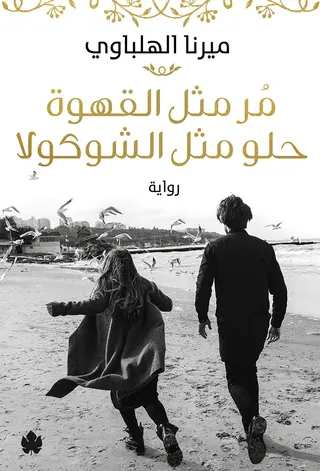 مر مثل القهوة حلو مثل الشوكولا