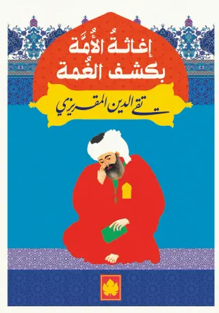 إغاثة الأمة بكشف الغمة - المكتبة الصغيرة