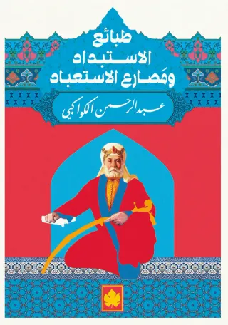 طبائع الإستبداد ومصارع الإستعباد - المكتبة الصغيرة