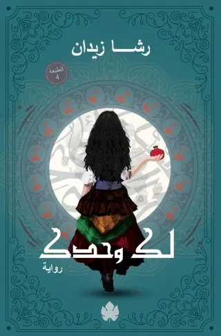 لك وحدك: ثلاثية روح ج2
