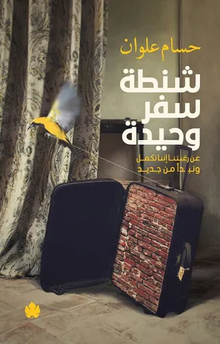 شنطة سفر وحيدة: عن رغبتنا إننا نكمل ونبدأ من جديد