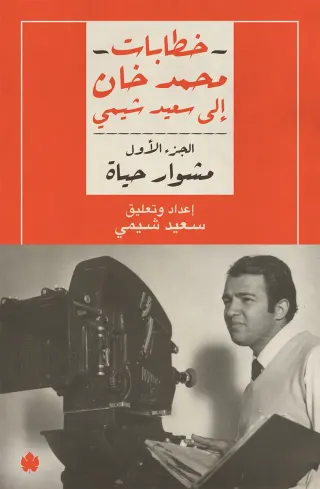 مشوار حياة: خطابات محمد خان إلى سعيد شيمي ج1
