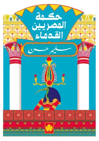 حكمة المصريين القدماء - المكتبة الصغيرة