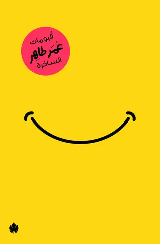 ألبومات عمر طاهر الساخرة