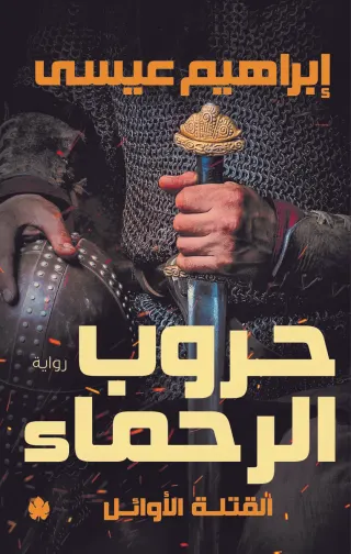 حروب الرحماء: ثلاثية القتلة الأوائل ج2