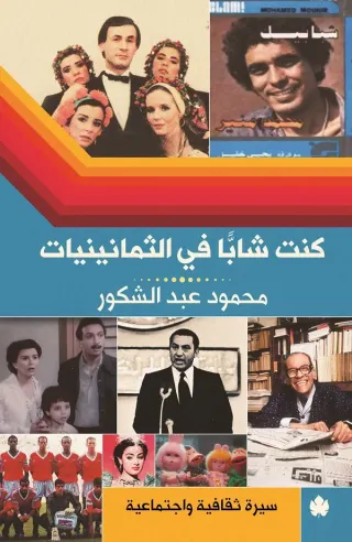 كنت شابًا في الثمانينيات: سيرة ثقافية واجتماعية