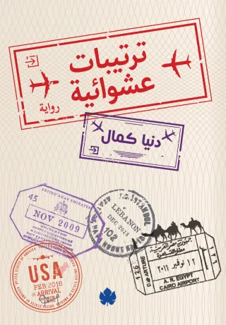 ترتيبات عشوائية