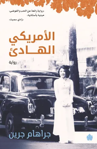 الأمريكي الهادئ