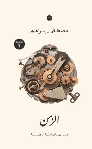 الزمن: ديوان شعر بالعامية المصرية