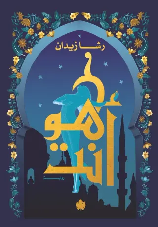 هو أنت: ثلاثية روح ج3
