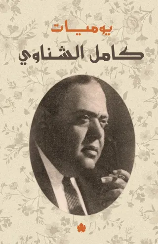 يوميات كامل الشناوي