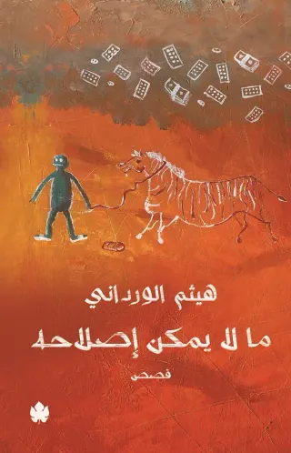 ما لا يمكن إصلاحه