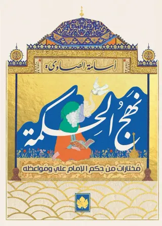 نهج الحكمة: مختارات من حكم الإمام علي ومواعظه - المكتبة الصغيرة