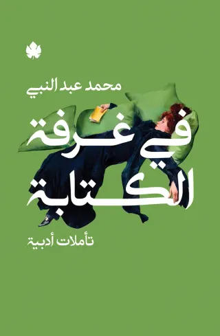 في غرفة الكتابة: تأملات أدبية